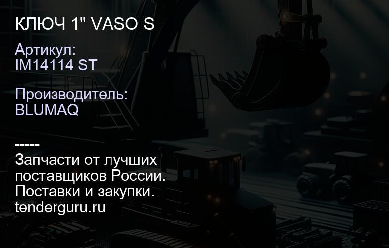 IM14114 ST КЛЮЧ 1" VASO S | купить запчасти